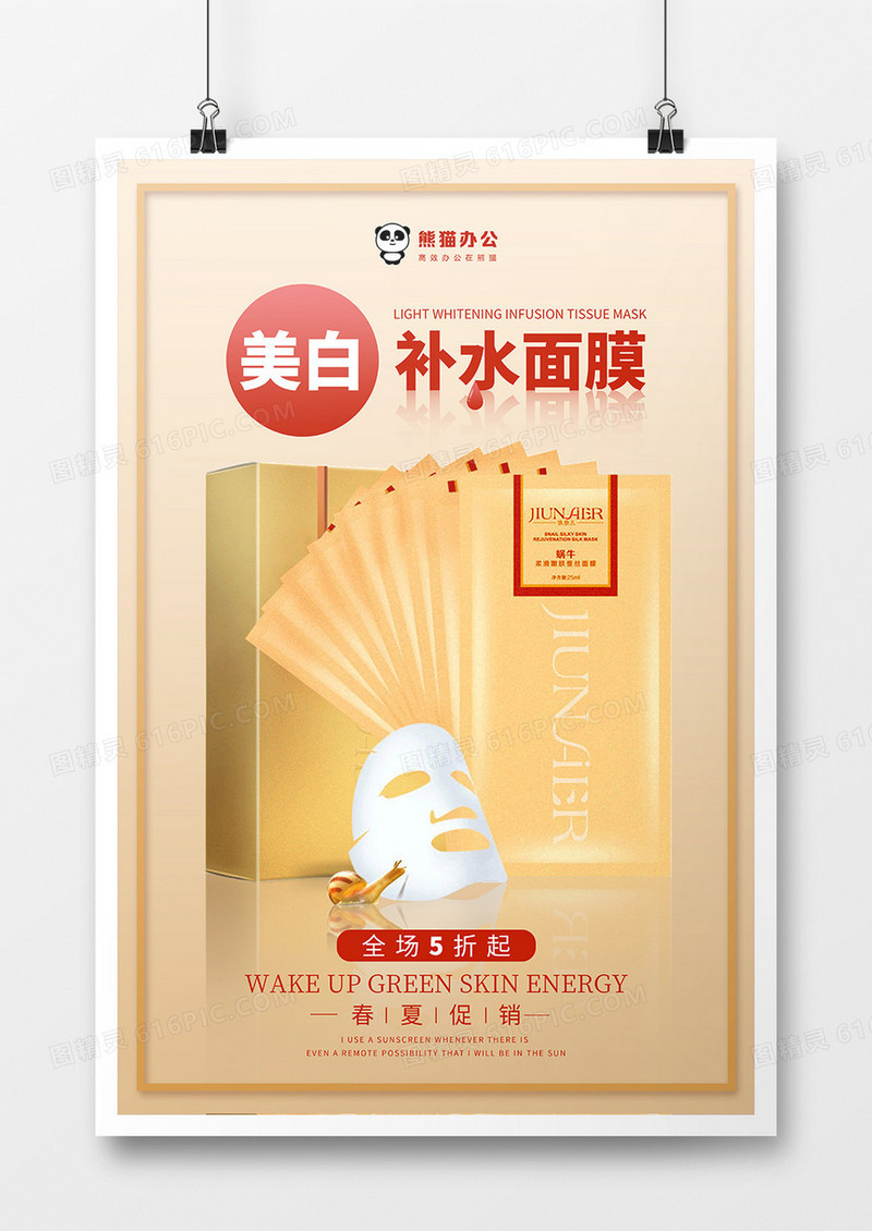 简约大气美白补水面膜美妆海报设计