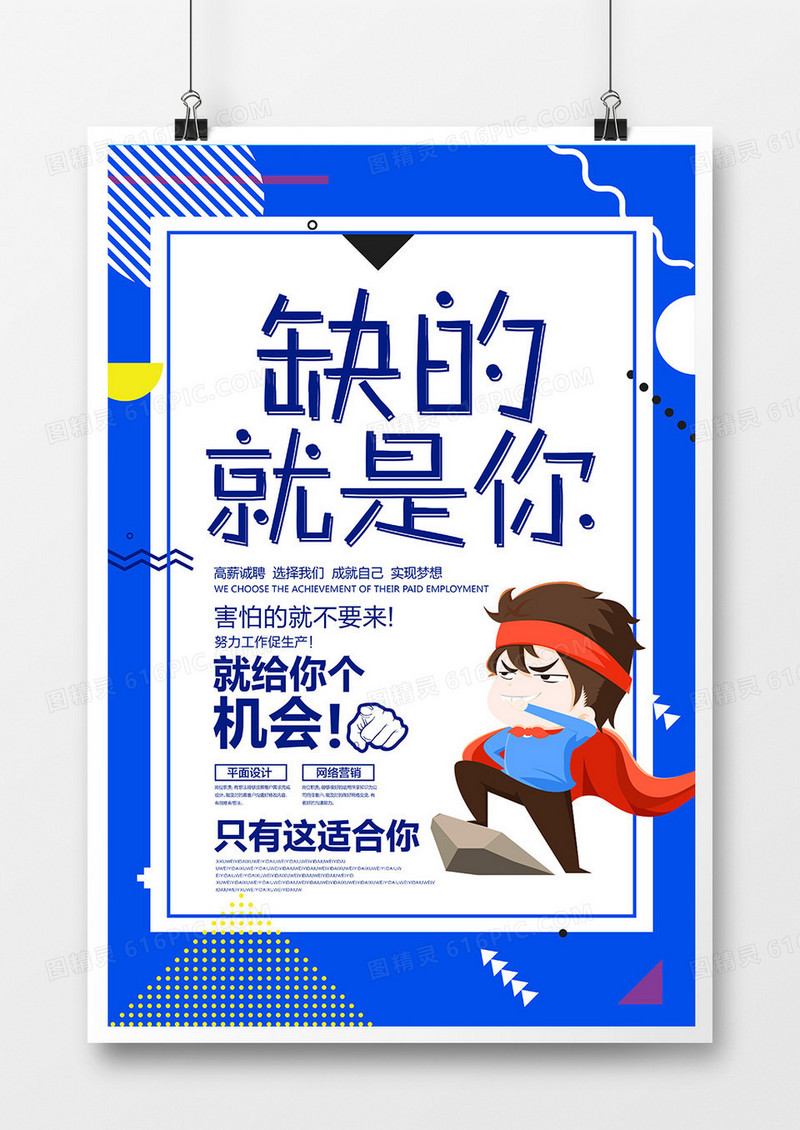 卡通简约缺的就是你企业招聘海报