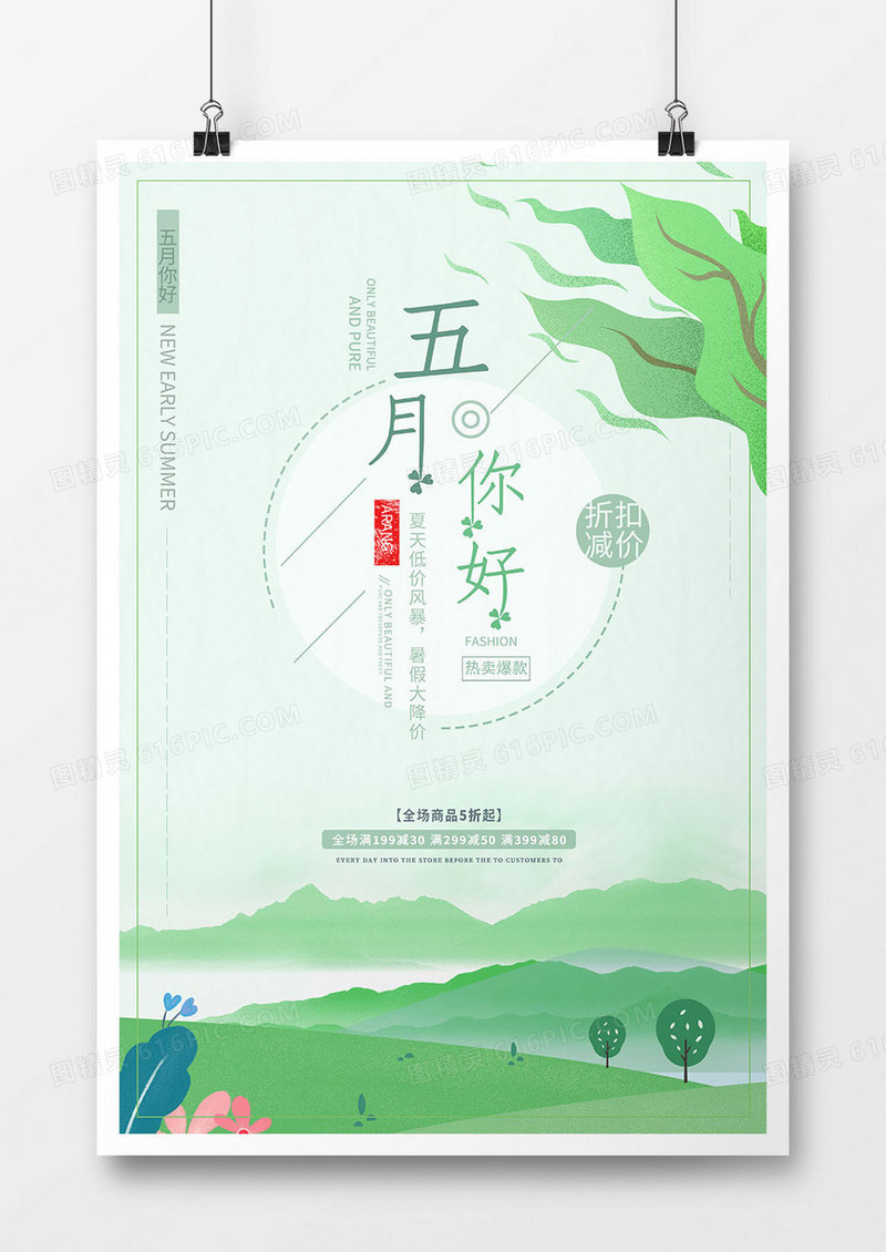 小清新绿色五月你好海报