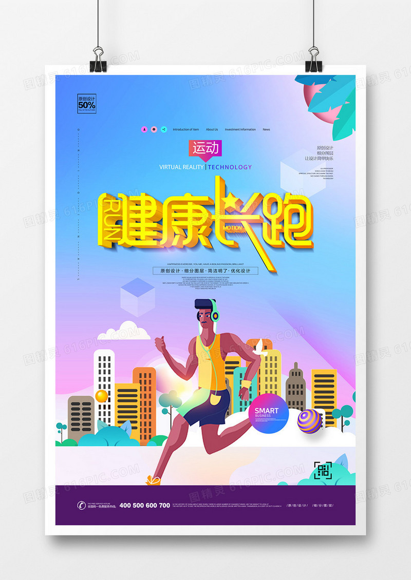 创意长跑宣传海报广告设计