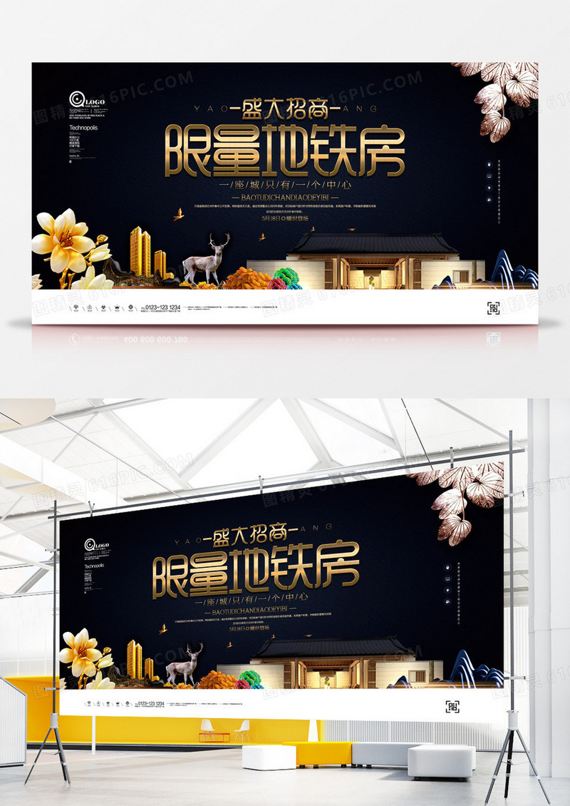 黑金原创限量地铁房展板广告设计