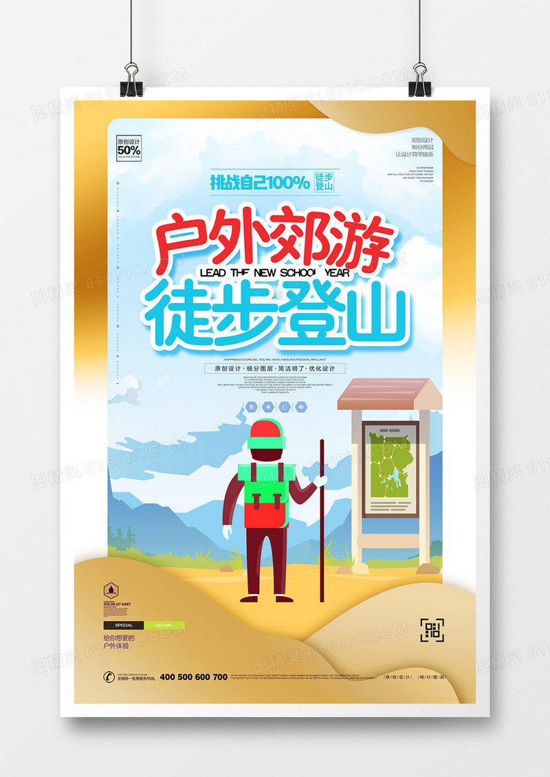 创意徒步登山宣传海报设计
