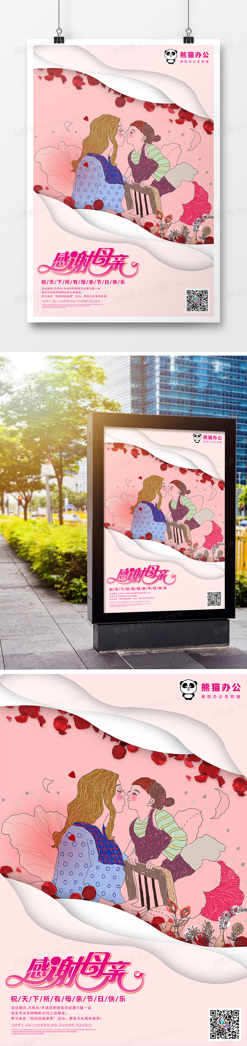 粉色温馨剪纸风感恩母亲节创意宣传海报