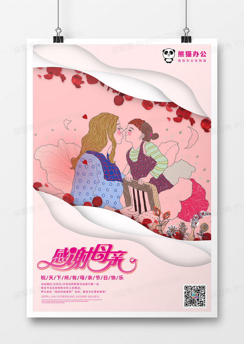 粉色温馨剪纸风感恩母亲节创意宣传海报