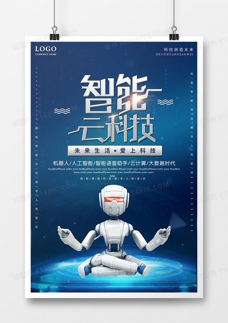 智能云科技科技海报