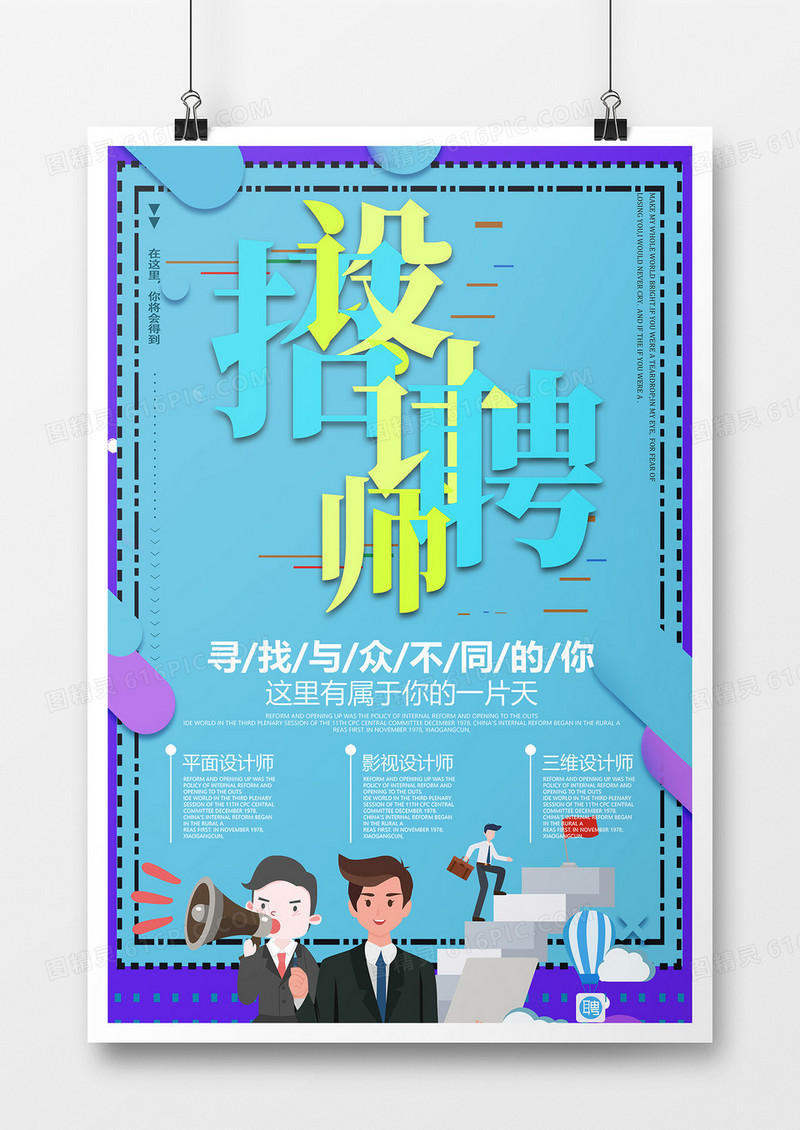 蓝色创意设计简约扁平卡通招聘海报
