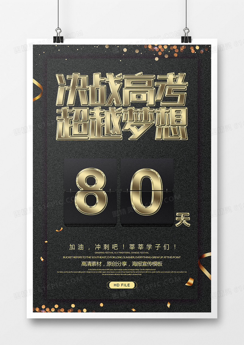 黑金简约高考倒计时海报