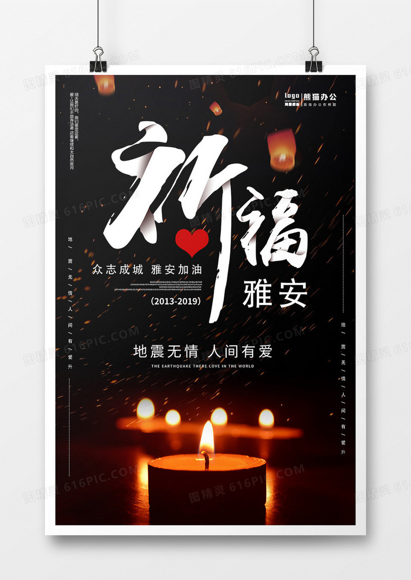 创意祈福雅安地震6周年海报