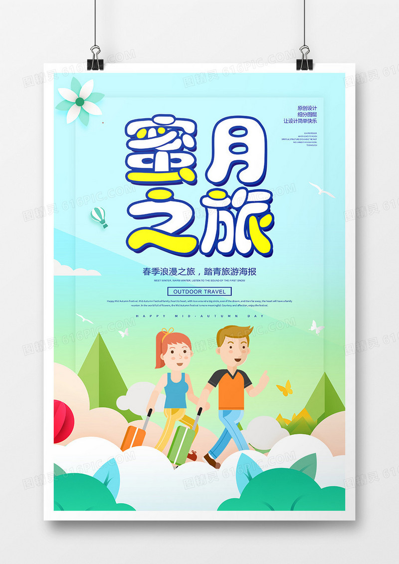 创意卡通蜜月之旅宣传海报