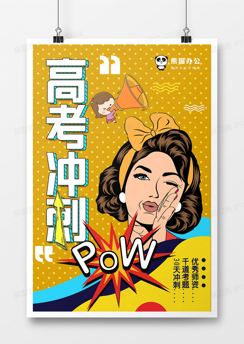 波普风高考冲刺创意培训海报