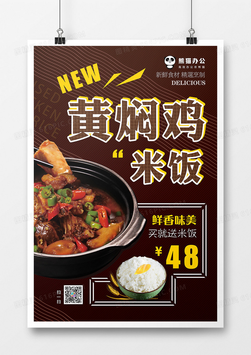 大气黄焖鸡米饭美食海报