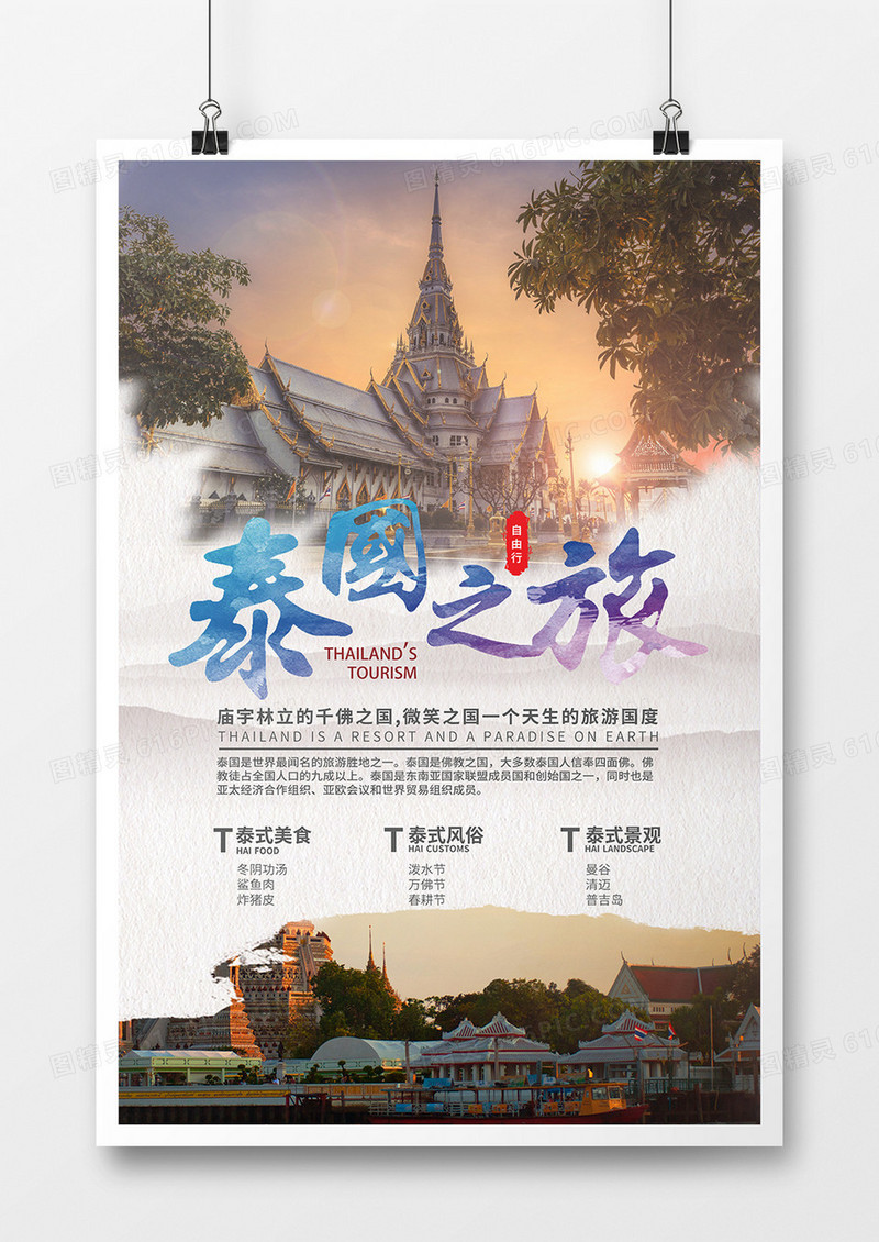 泰国旅游宣传海报