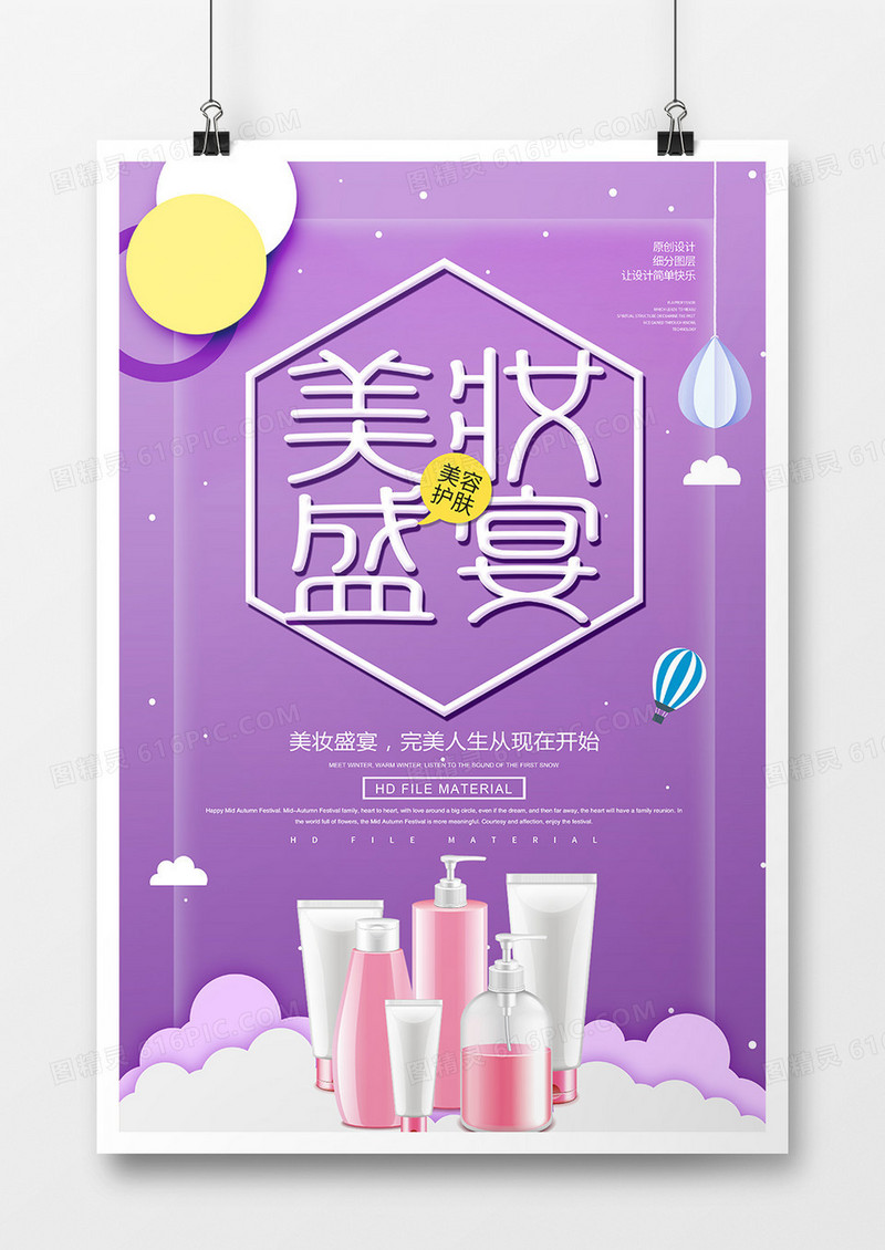 创意简约美妆盛宴海报