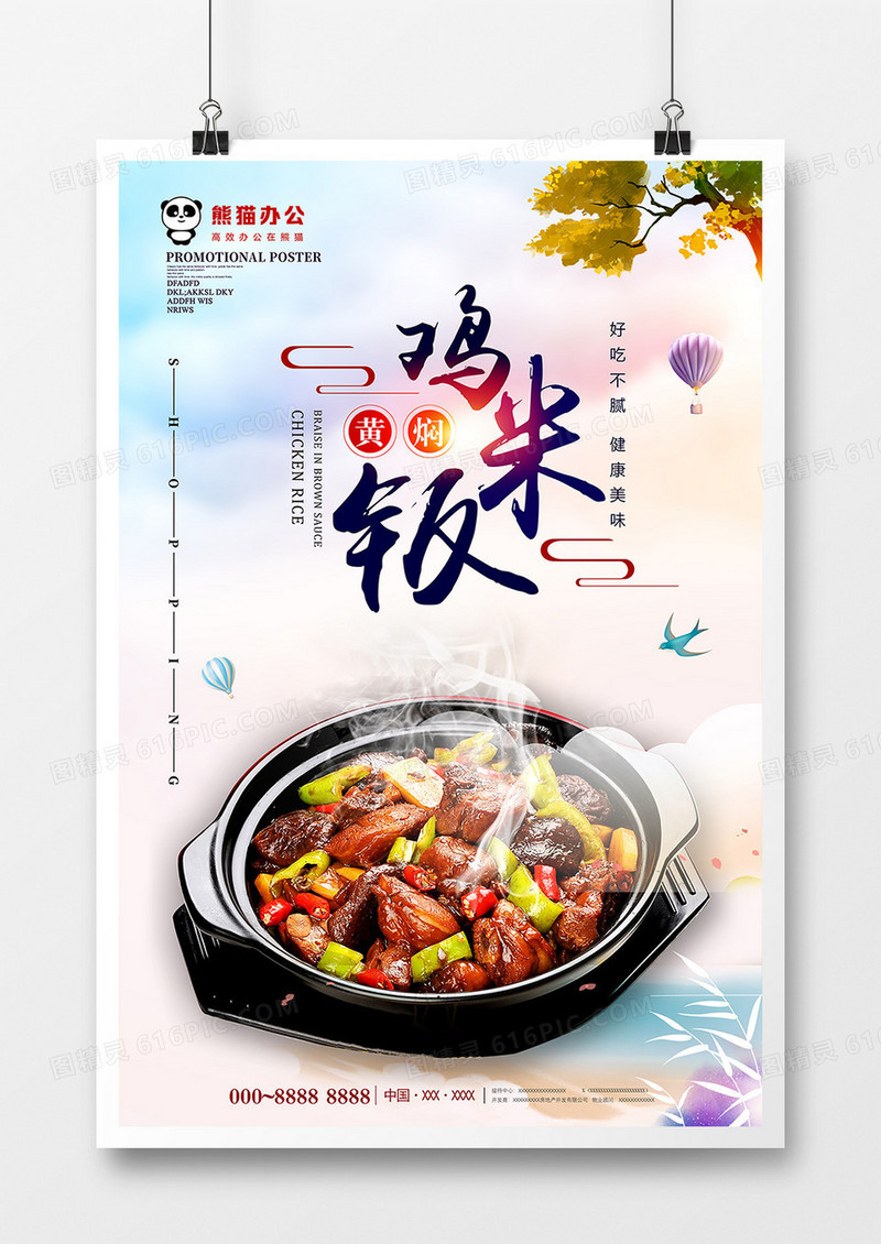 唯美大气黄焖鸡米饭美食海报设计