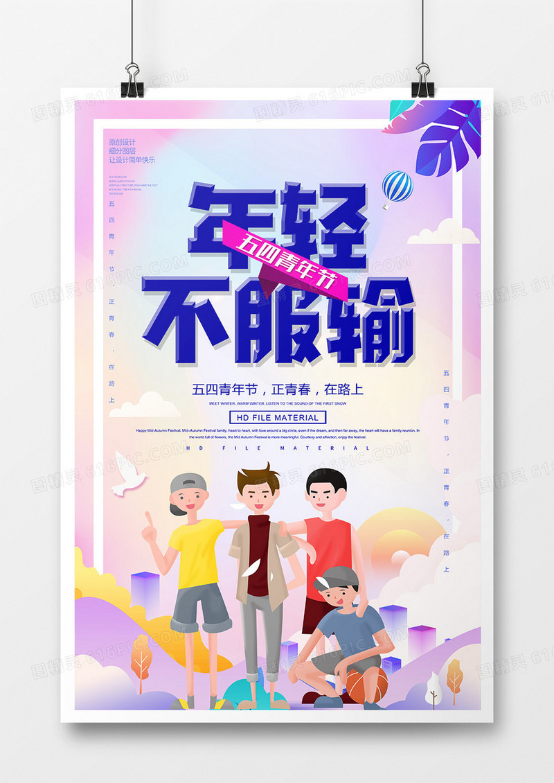卡通创意年轻不服输青年节海报