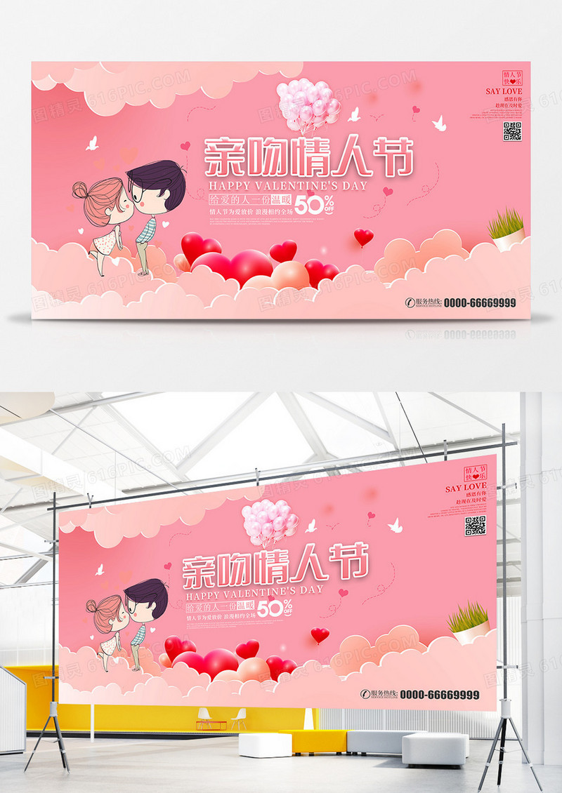 亲吻情人节展板设计
