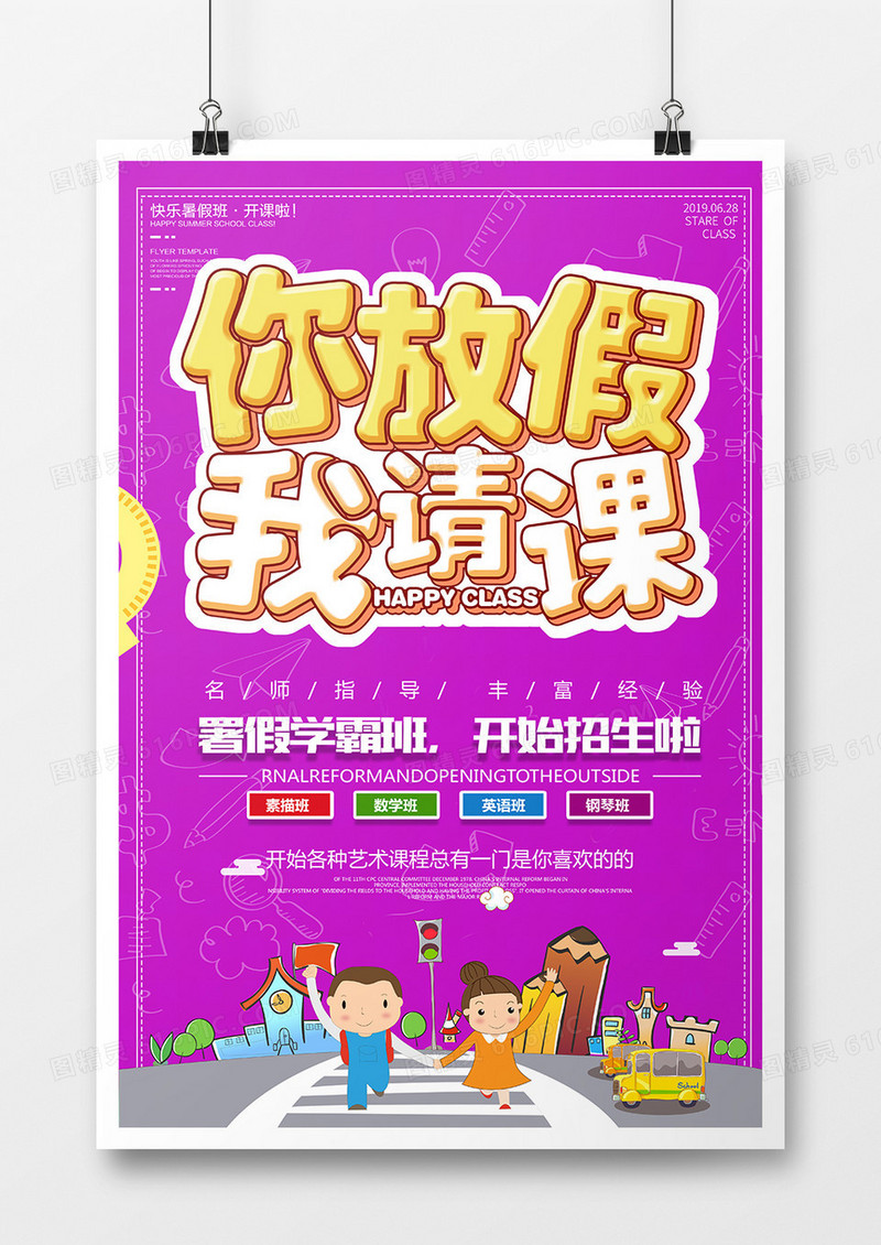 创意立体暑假培训班紫色可爱简约扁平卡通海报