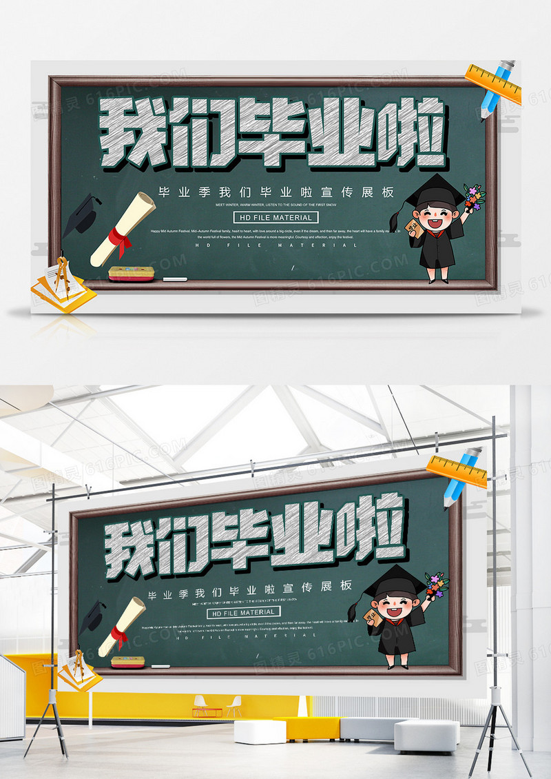 简约创意我们毕业啦宣传展板