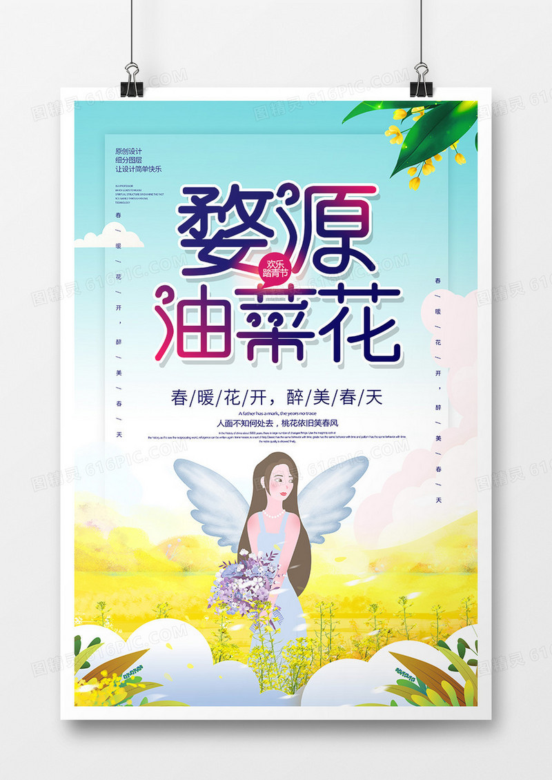 创意唯美婺源油菜花旅游海报