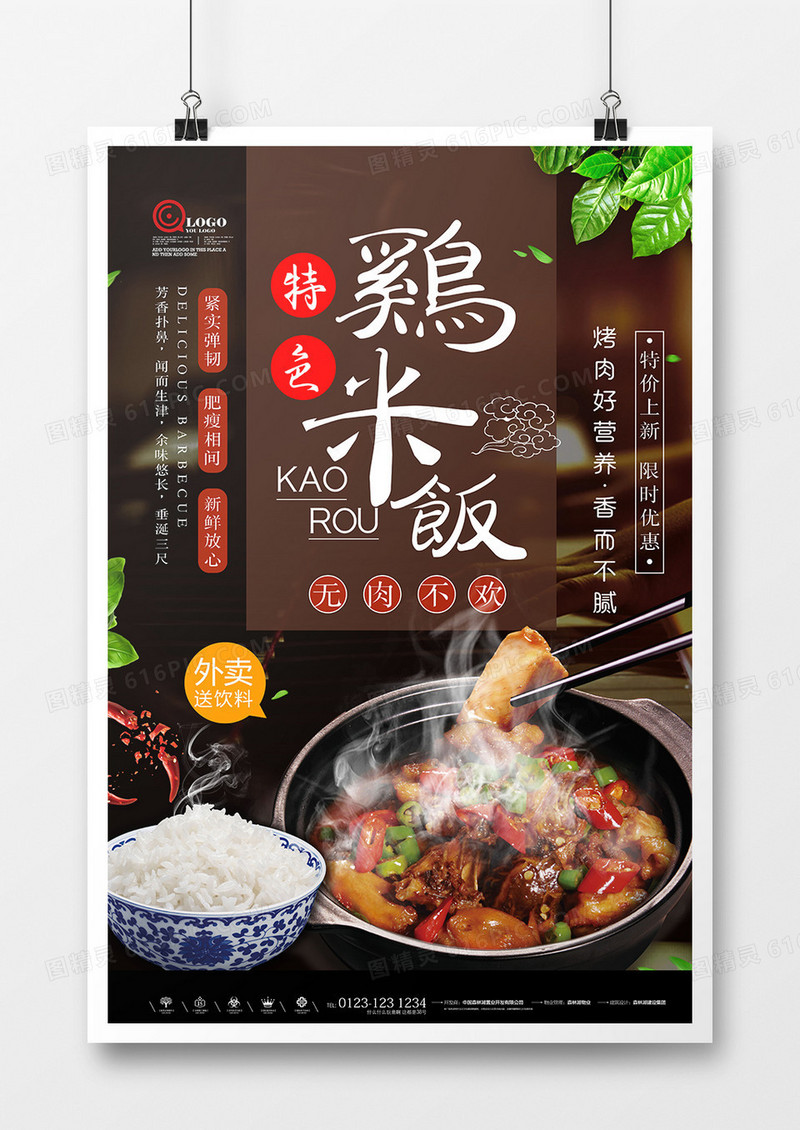 特色鸡米饭餐饮美食海报设计