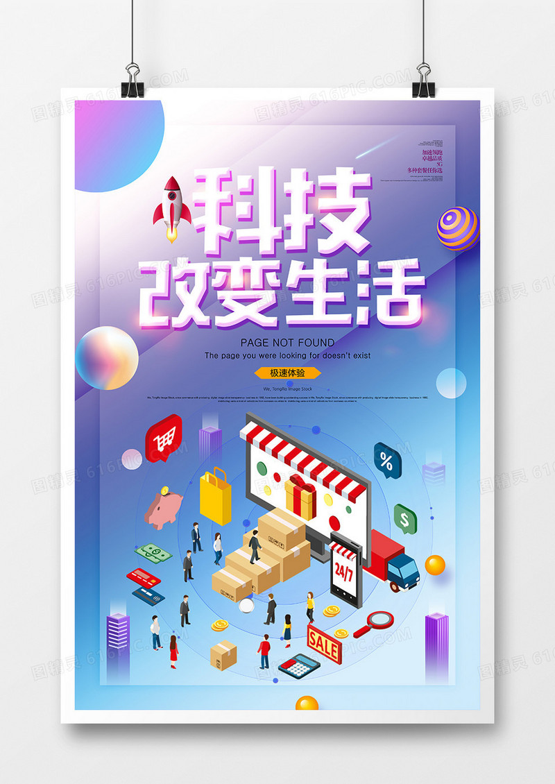 时尚创意科技改变生活科技海报
