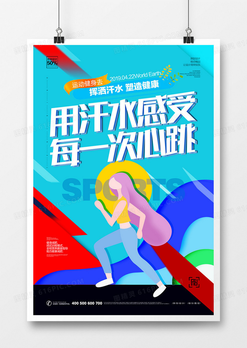 健身运动创意海报模板设计