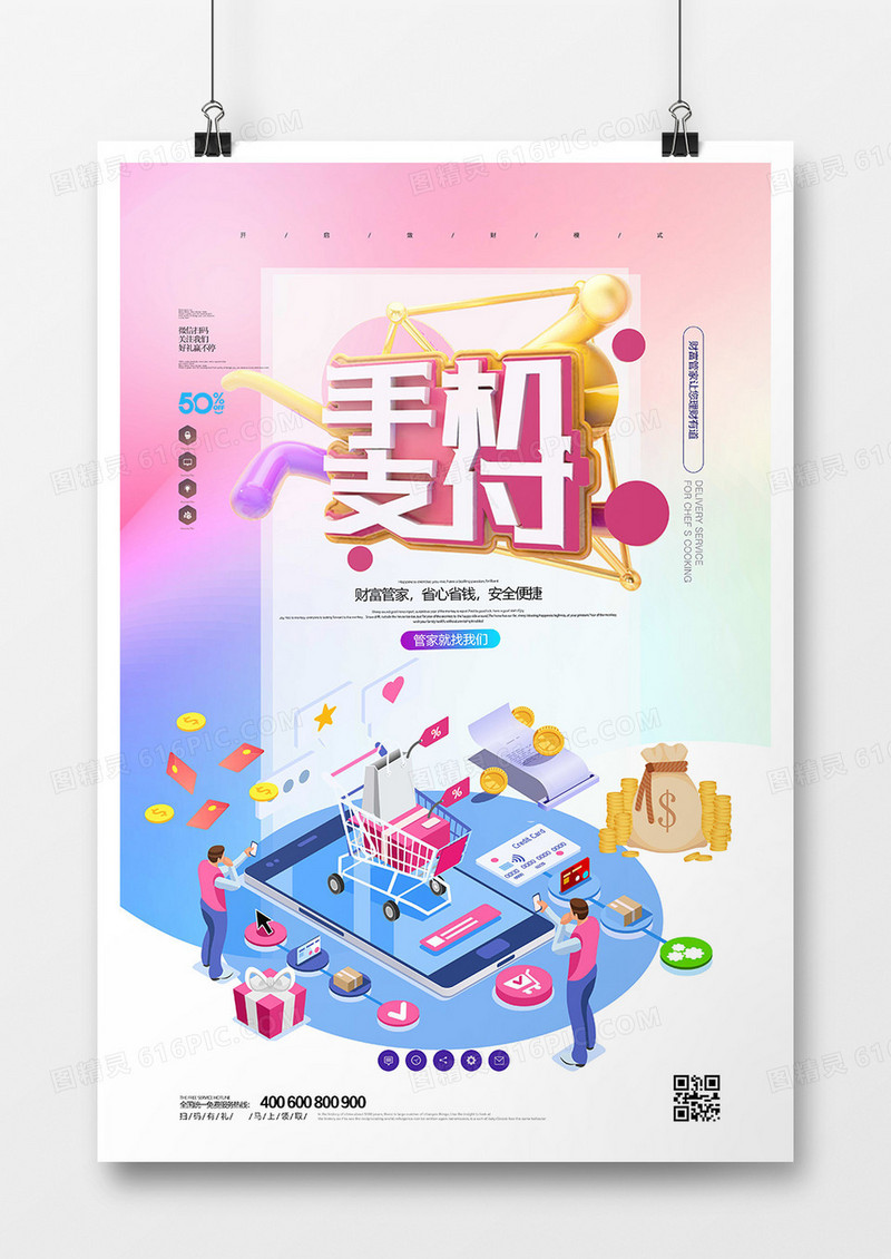 创意大气手机支付海报