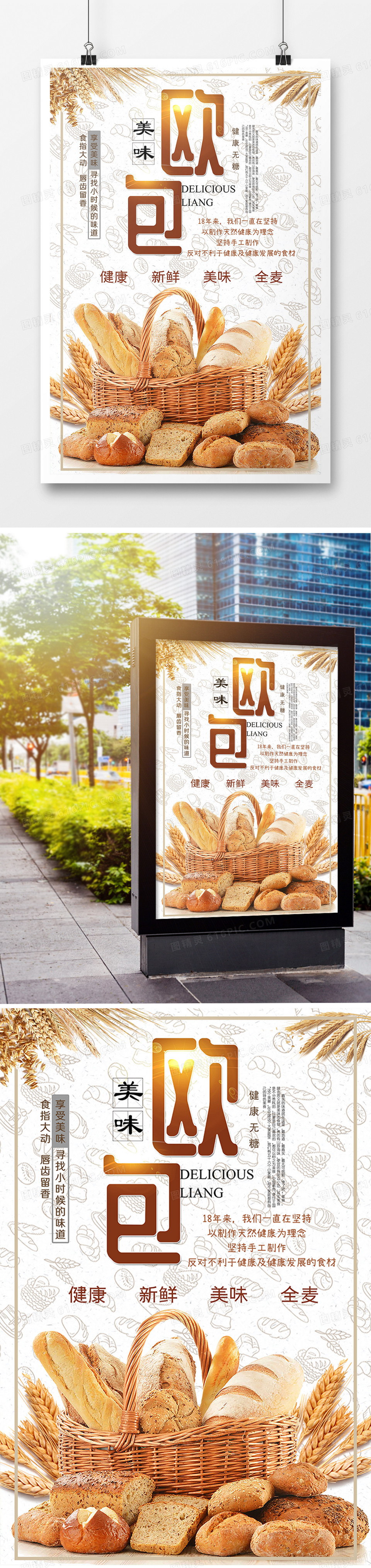 全麦面包欧包甜点早餐食品海报