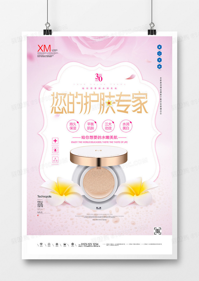您的护肤专家原创宣传广告海报模板设计
