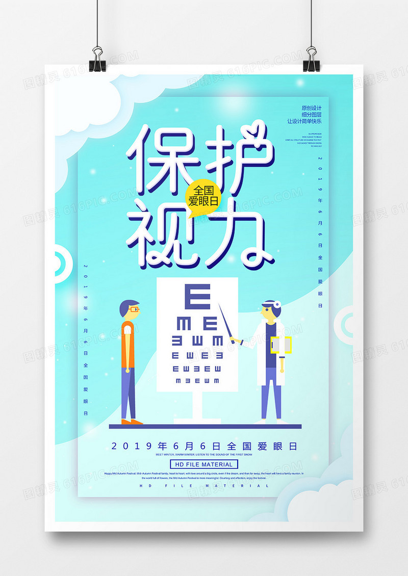 简约全国爱眼日卡通海报