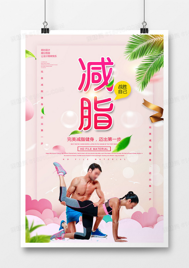 创意唯美减脂运动健身海报