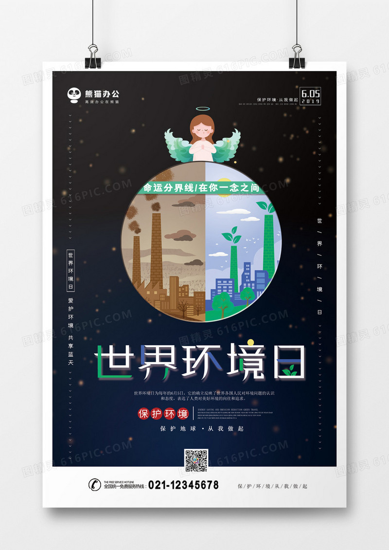 世界环境日保护地球海报