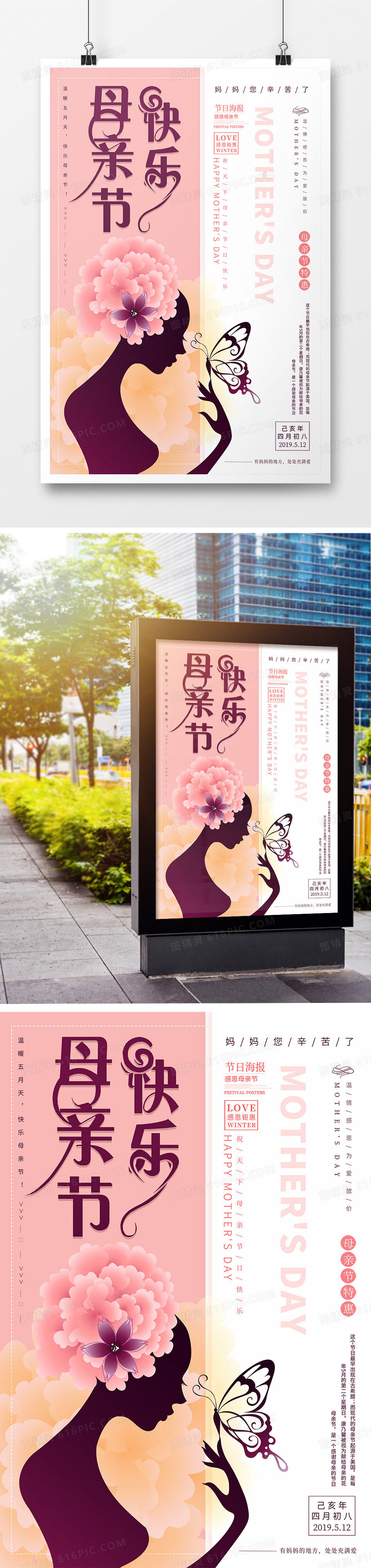 粉色创意母亲节快乐节日海报设计