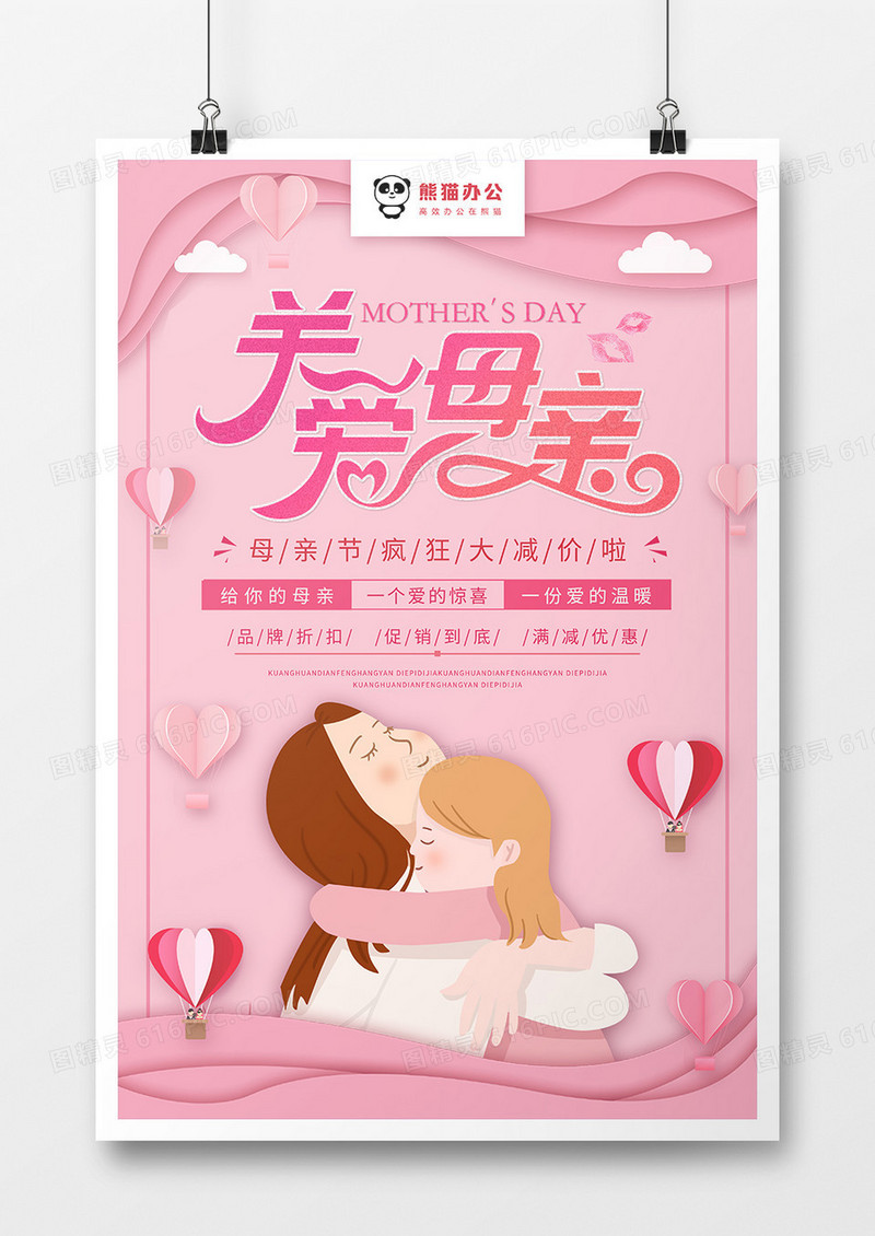 粉色剪纸风格母亲节节日海报设计