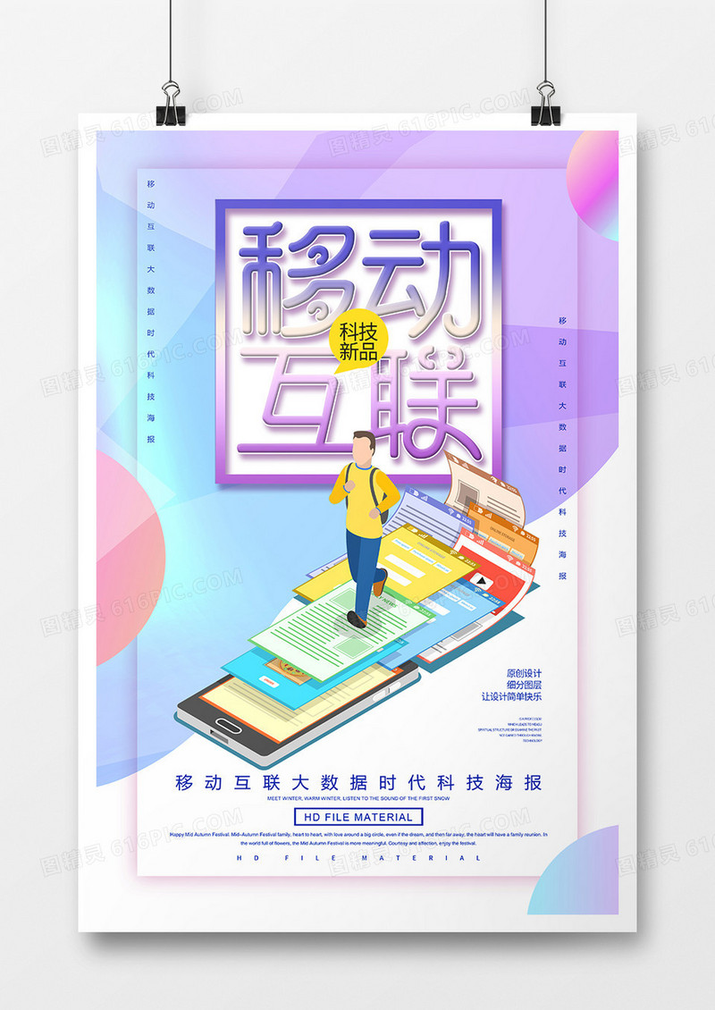 简约创意移动互联科技海报