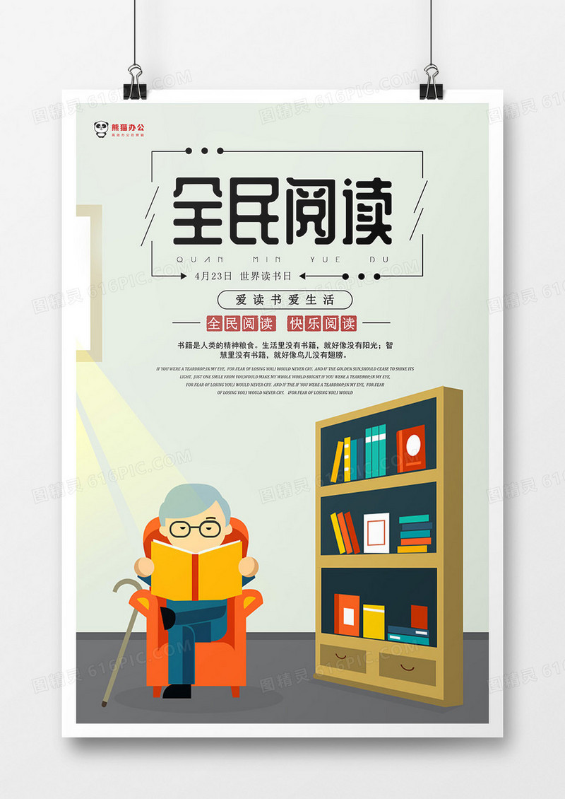 卡通世界读书日全民阅读海报