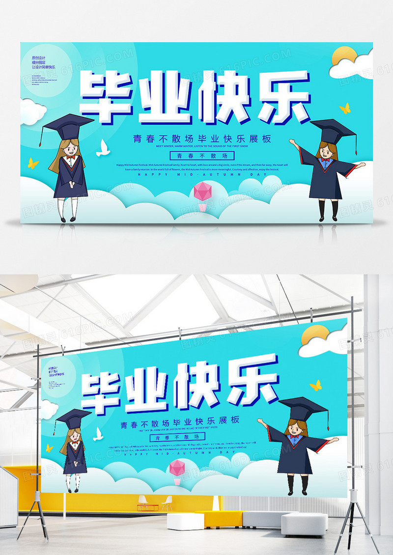 简约卡通毕业快乐宣传展板