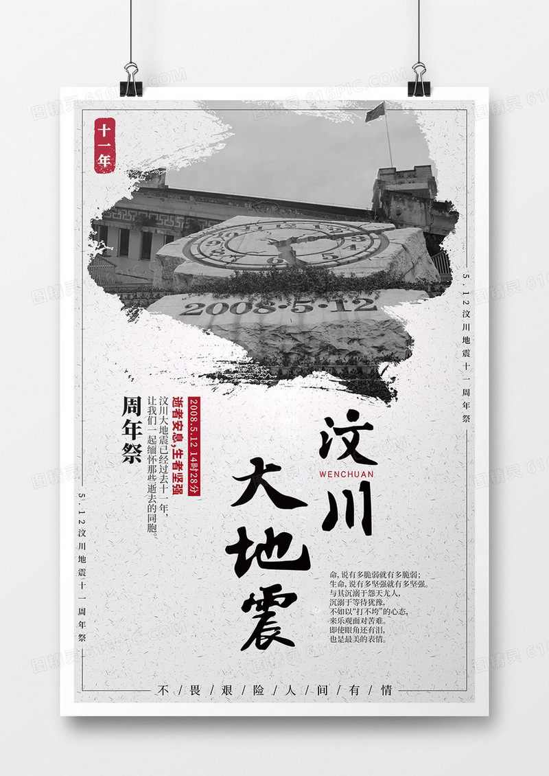 纪念汶川地震11周年海报