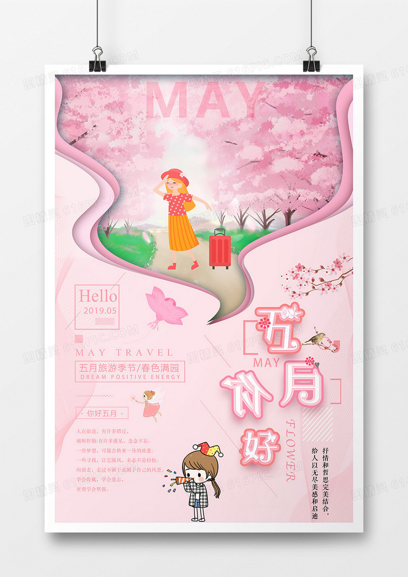 创意剪纸五月你好小清新海报