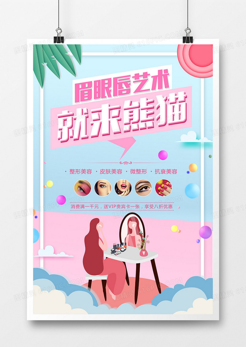 创意时尚眉眼唇艺术美容海报