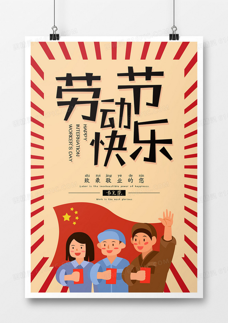 五一劳动节卡通风海报
