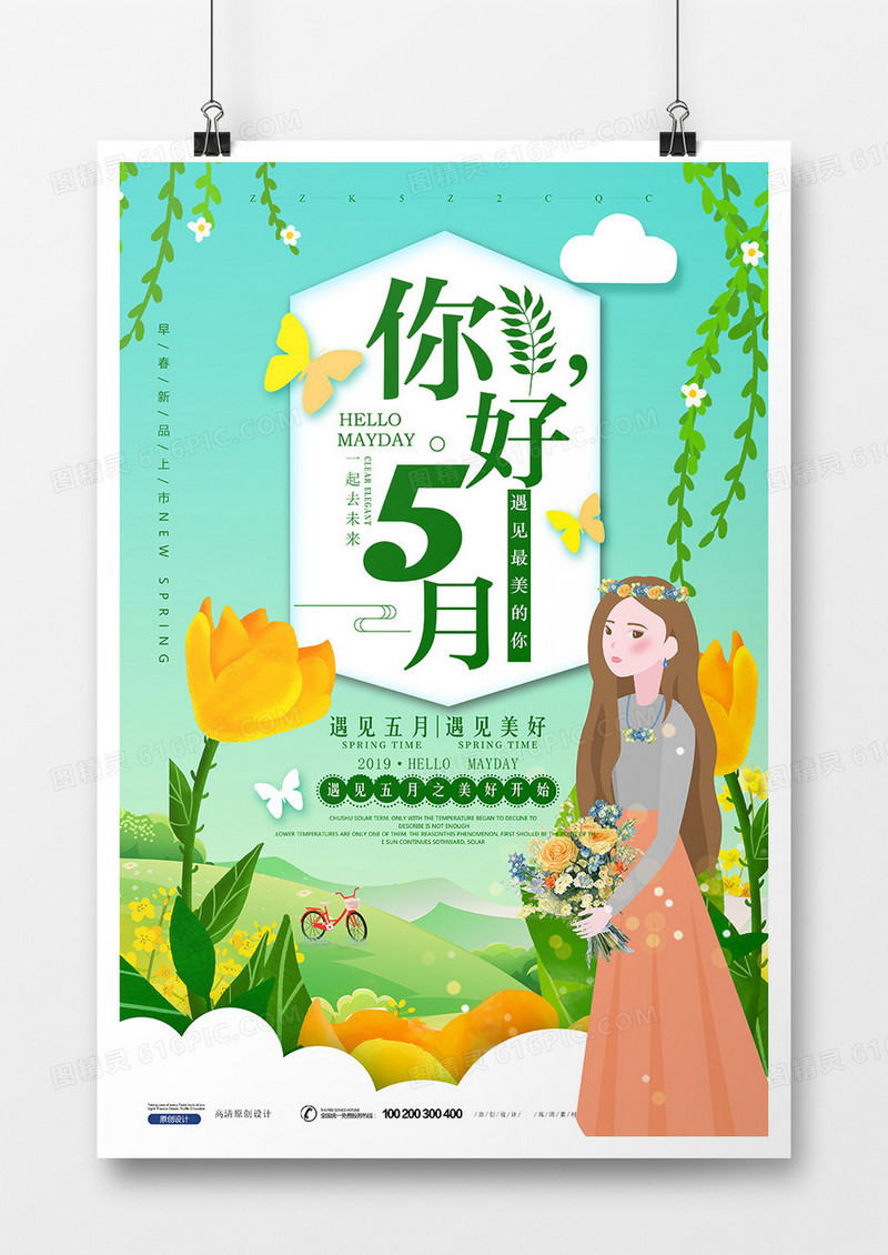 简约创意插画五月你好正能量海报设计