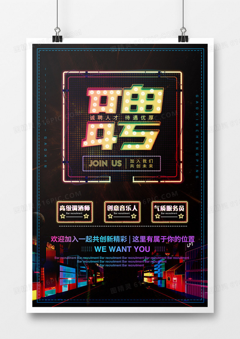 创意霓虹灯扁平企业招聘海报