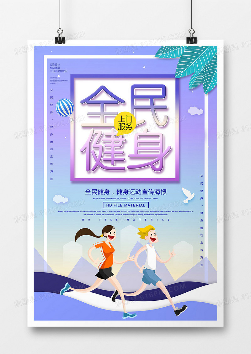 简约创意全民健身运动海报
