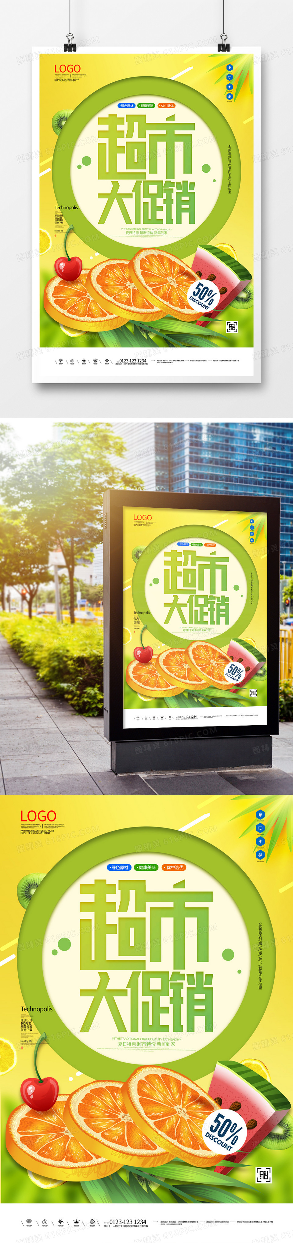 超市大促销原创创意宣传海报模板设计