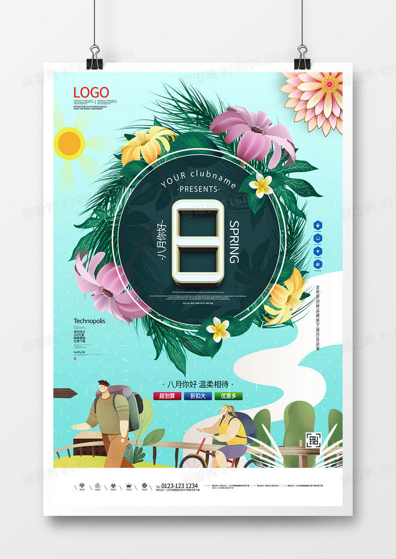 八月你好创意宣传广告海报模板设计