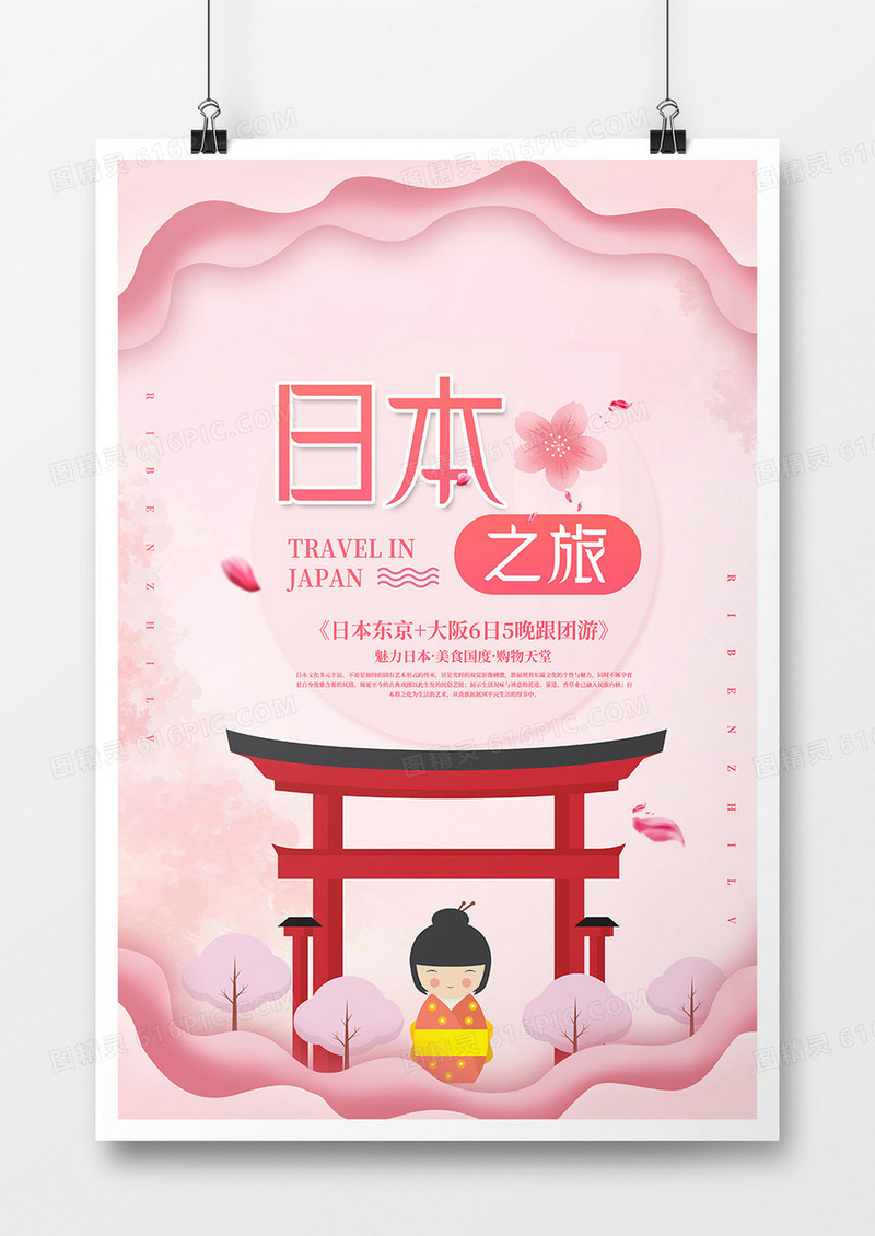 畅游日本旅游旅行社宣传海报