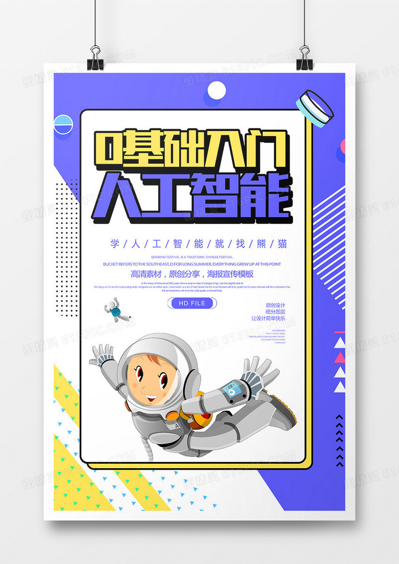 简约卡通0基础入门人工智能培训班海报