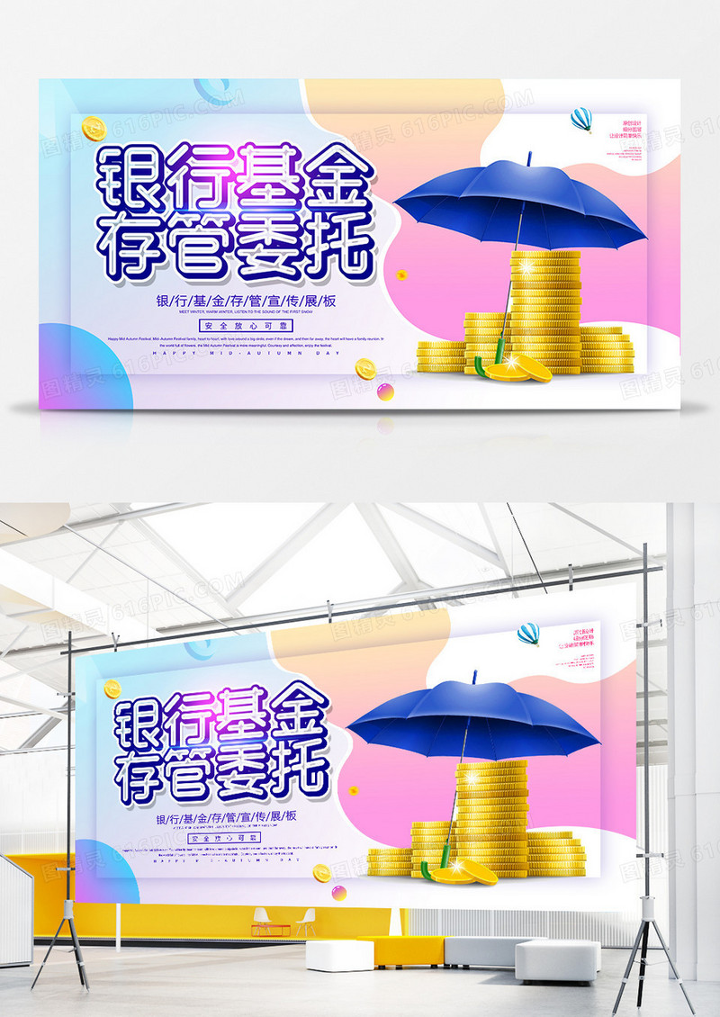 简约银行基金存管宣传展板
