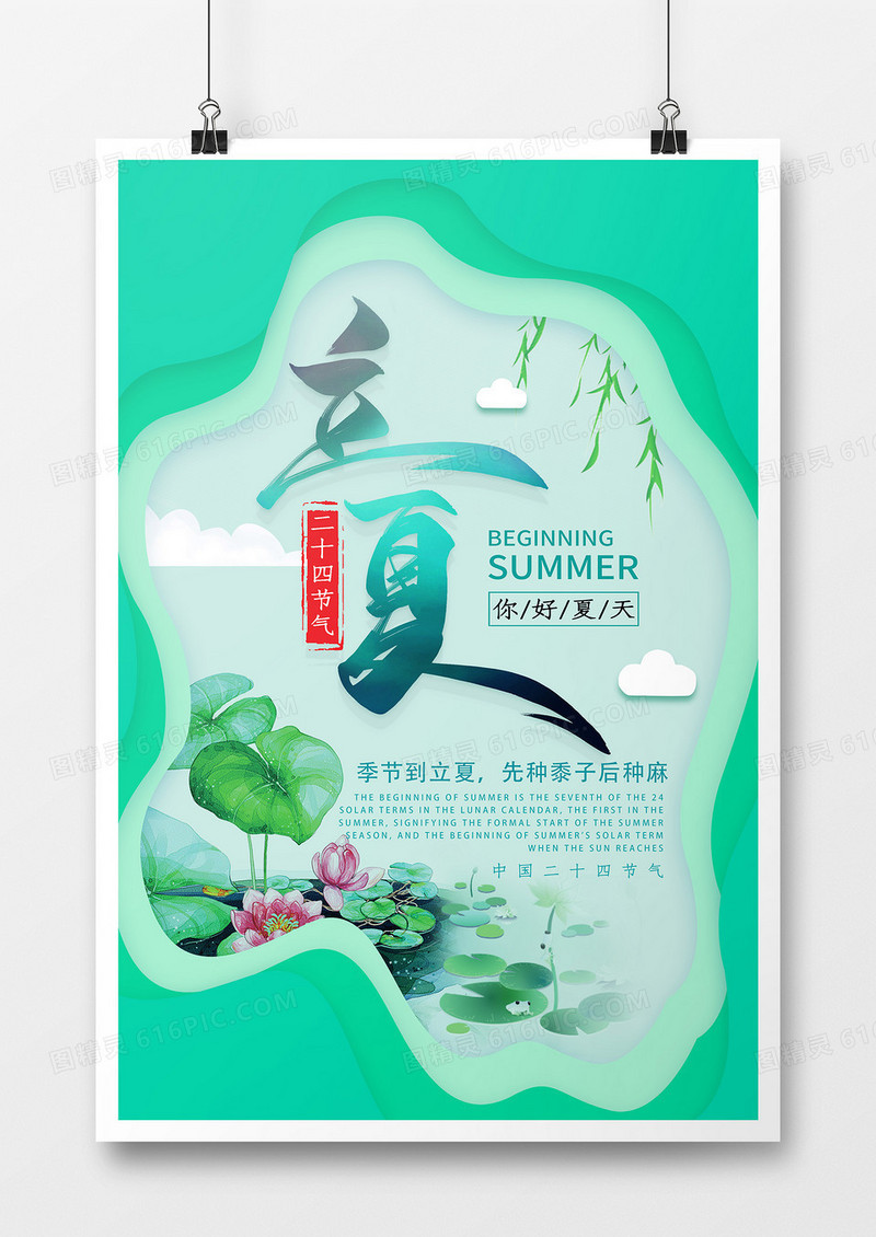中国风创意绿色可爱简约小清新扁平绿色中国节气立夏海报